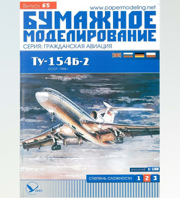 Журнал Бумажное моделирование - 65 - Реактивный пассажирский самолет Ту-154Б-2