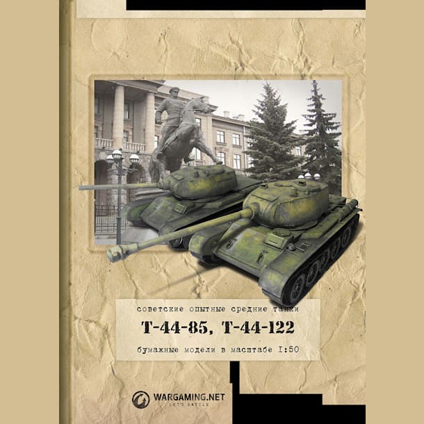 Журнал Второй фронт - 011 - Танки Т-44-85 и Т-44-122
