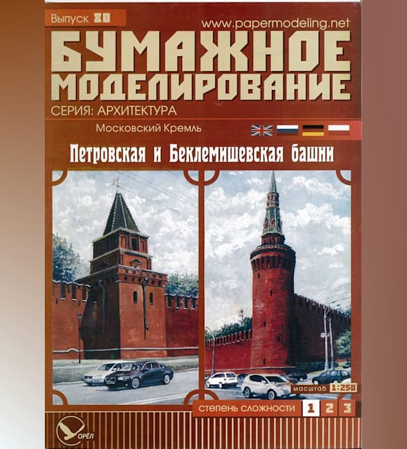 Журнал Бумажное моделирование - 80 - Петровская и Беклемишевская башни Московского Кремля