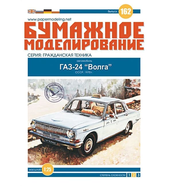 Журнал Бумажное моделирование - 162 - Автомобиль ГАЗ-24 Волга