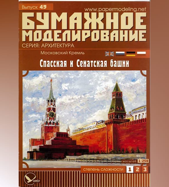 Журнал Бумажное моделирование - 49 - Спасская и сенатская башни