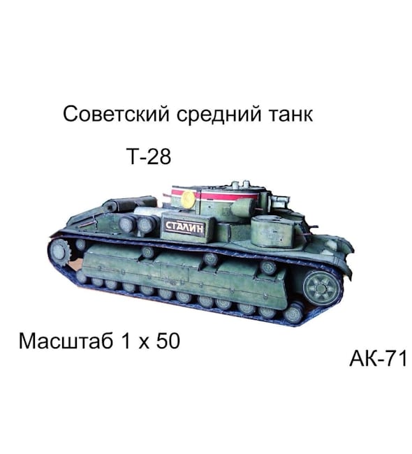 Бумажная модель Танк Т-28