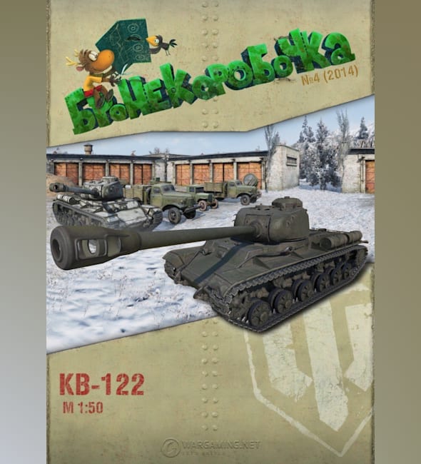 Журнал Бронекоробочка - 004 - Танк КВ-122
