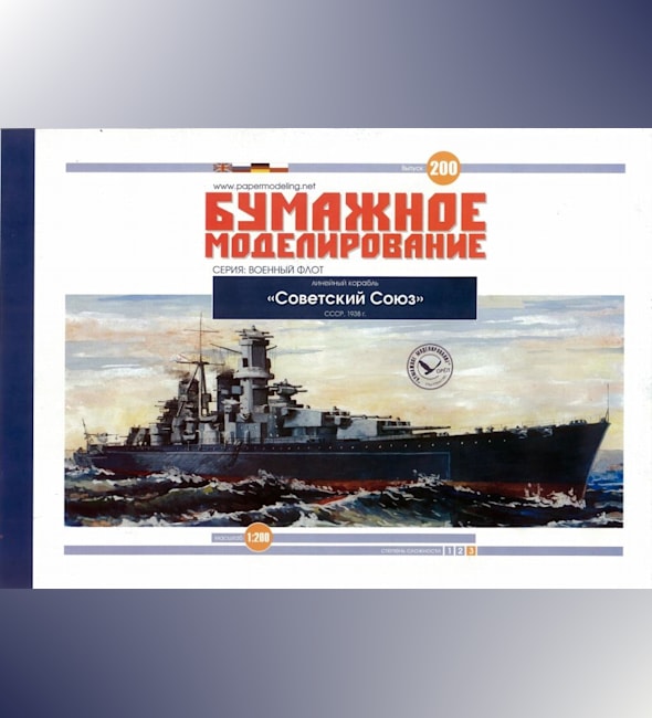 Журнал Бумажное моделирование - 200 - Линкор Советский Союз