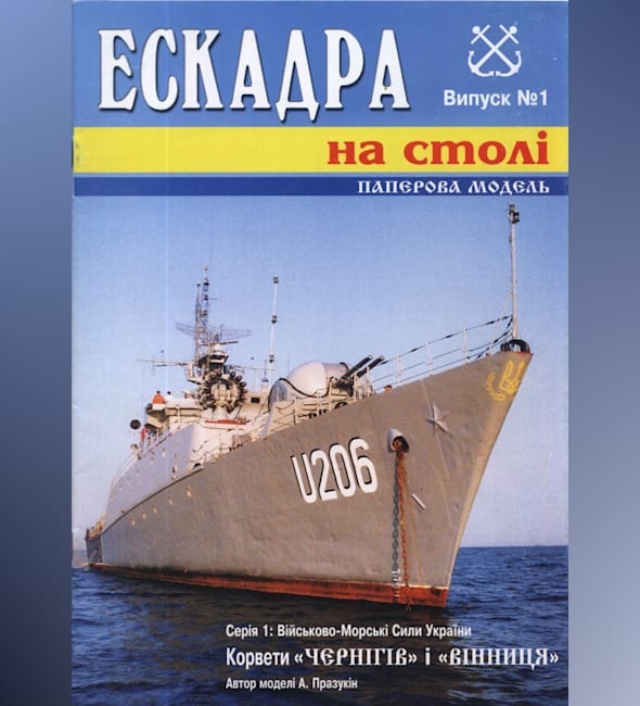 Журнал Эскадра на столе - 1 - Корветы Чернигов и Винница