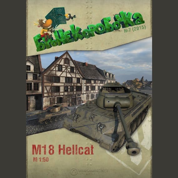 Бронекоробочка - 007 - Самоходная установка M18 Hellcat