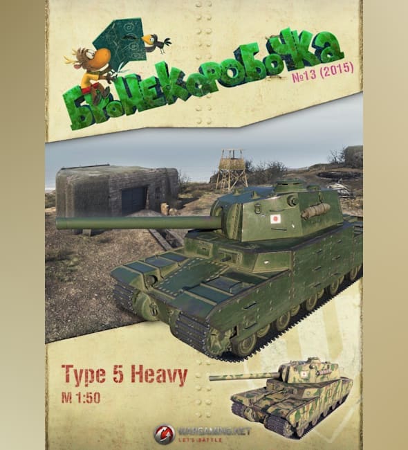 Журнал Бронекоробочка - 013 - Танк Type 5 Heavy