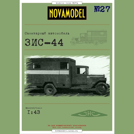 Novamodel - 27 - Санитарный автомобиль ЗИС-44, масштаб 1:32