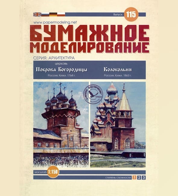Журнал Бумажное моделирование - 115 - Церковь Покрова Богородицы и Шатровая колокольня