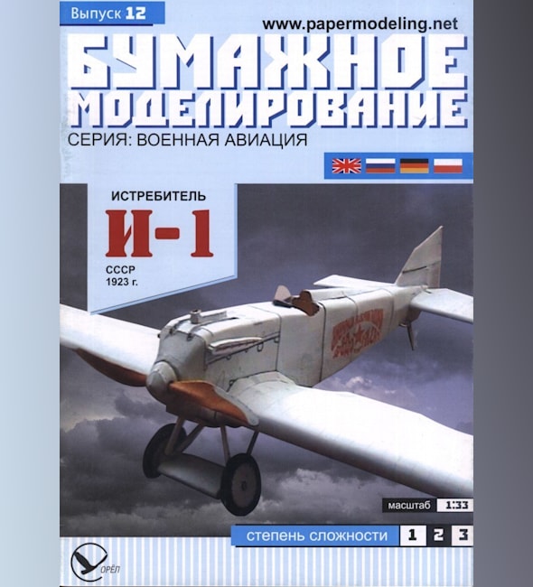 Журнал Бумажное моделирование - 12 - Истребитель И-1