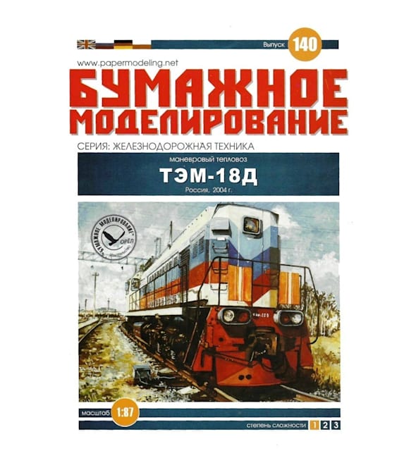 Журнал Бумажное моделирование - 140 - Тепловоз ТЭМ18Д