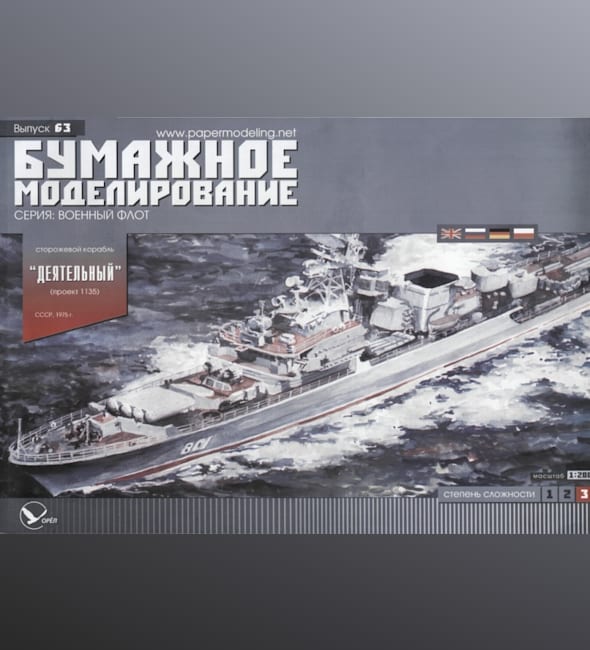 Журнал Бумажное моделирование - 63 - Сторожевой корабль Деятельный
