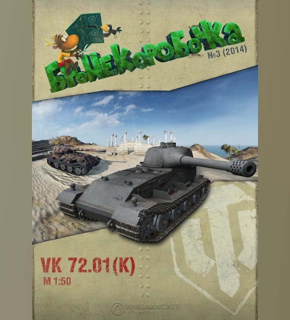 Журнал Бронекоробочка - 003 - Танк VK 72.01 (K)