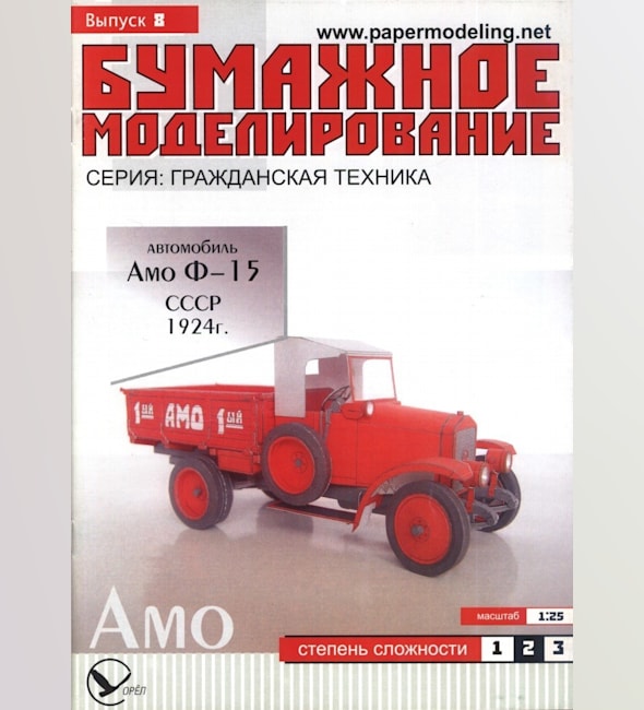Журнал Бумажное моделирование - 8 - Грузовик АМО-Ф-15