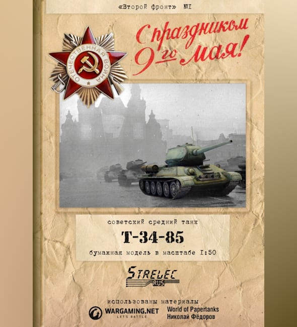 Журнал Второй фронт - 001 - Танк Т-34-85