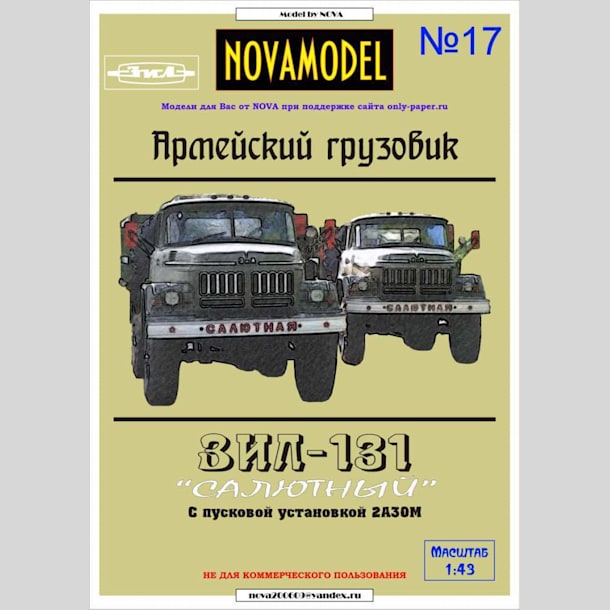 Журнал Novamodel - 17 - Грузовик ЗИЛ-131 с салютной установкой 2А30М, масштаб 1:43