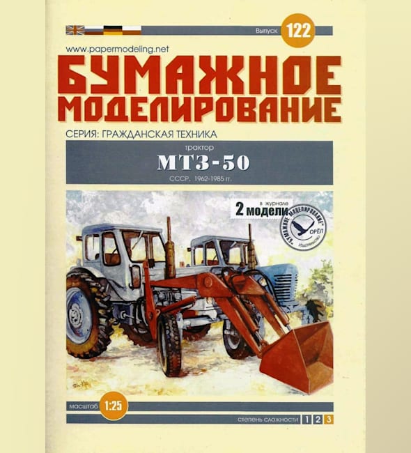 Журнал Бумажное моделирование - 122 - Трактор МТЗ-50