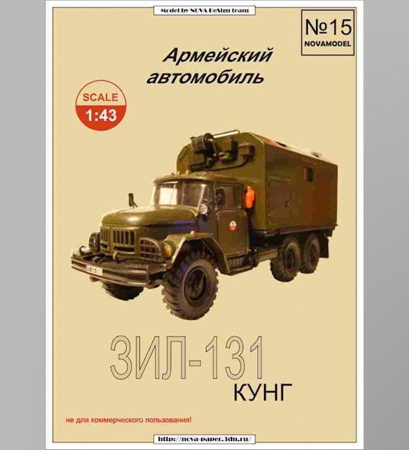 Журнал Novamodel - 15 - Грузовик ЗИЛ-131 КУНГ, масштаб 1:43