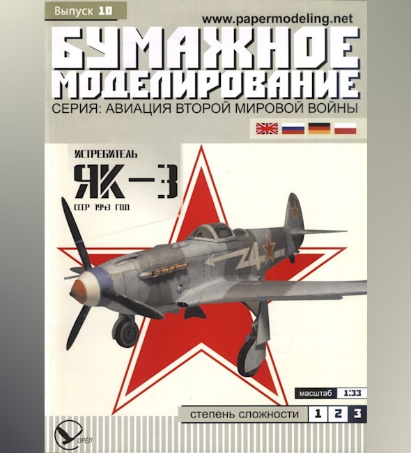 Журнал Бумажное моделирование - 10 - Истребитель Як-3