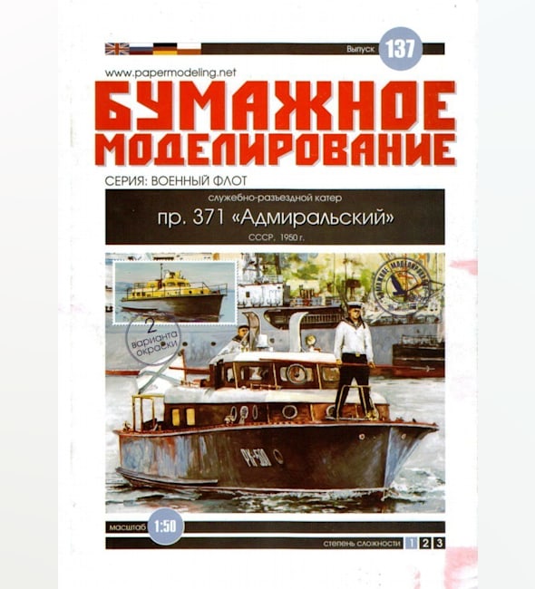 Журнал Бумажное моделирование - 137 - Служебно-разъездной катер пр. 371 Адмиральский