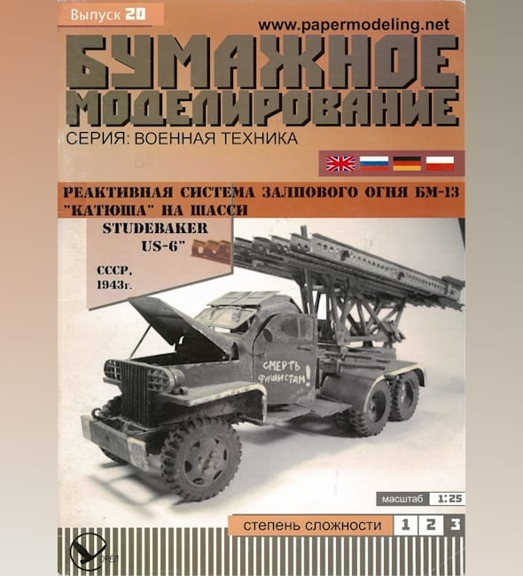 Журнал Бумажное моделирование - 20 - Реактивная система залпового огня БМ-13 Катюша