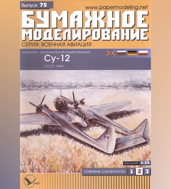 Журнал Бумажное моделирование - 75 - Самолет-разведчик Су-12