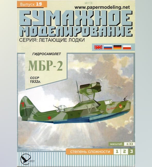 Журнал Бумажное моделирование - 19 - Гидросамолет МБР-2