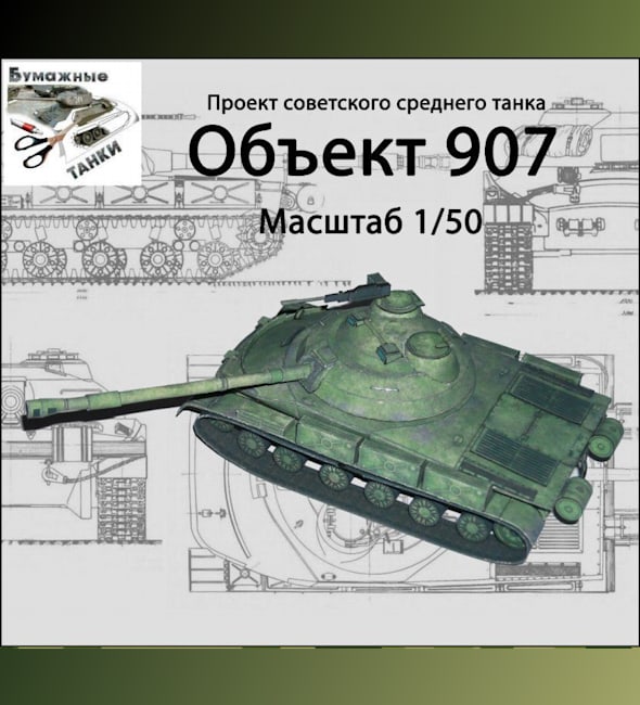 Бумажная модель Танк Объект 907