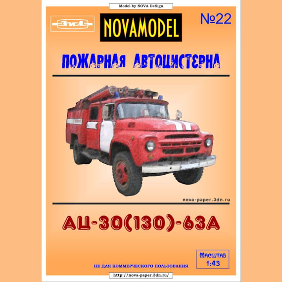 Novamodel - 22 - Пожарный автомобиль АЦ-40(130)-63А, масштаб 1:43