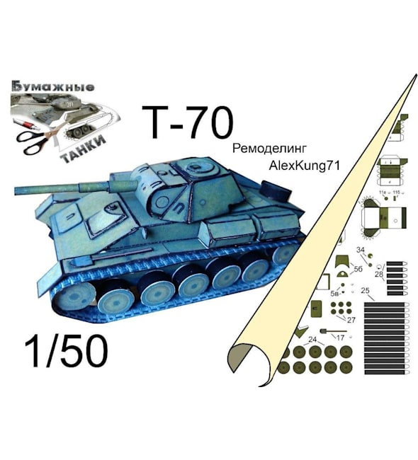 Бумажная модель Танк Т-70
