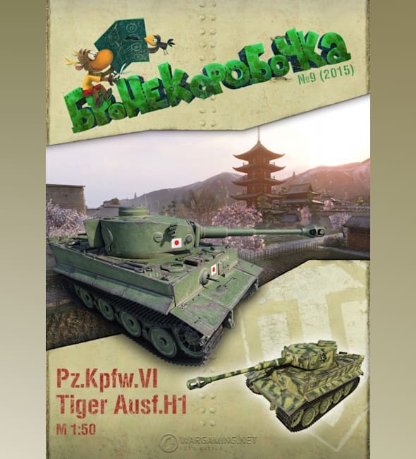 Журнал Бронекоробочка - 009 - Танк Тигр I и фоторамка World of Tanks