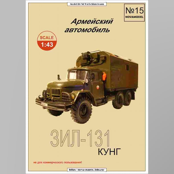 Журнал Novamodel - 15 - Грузовик ЗИЛ-131 КУНГ, масштаб 1:43
