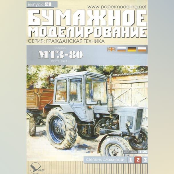 Журнал Бумажное моделирование - 88 - Трактор МТЗ-80 Беларус