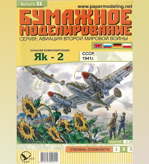 Журнал Бумажное моделирование - 31 - Бомбардировщик Як-2