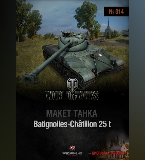 Журнал Макет танка - 014 - Танк Bat.-Chatillon 25t и диорама Часовня