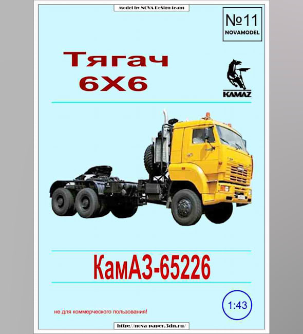 Журнал Novamodel - 11 - Тягач КамАЗ-65226, масштаб 1:32