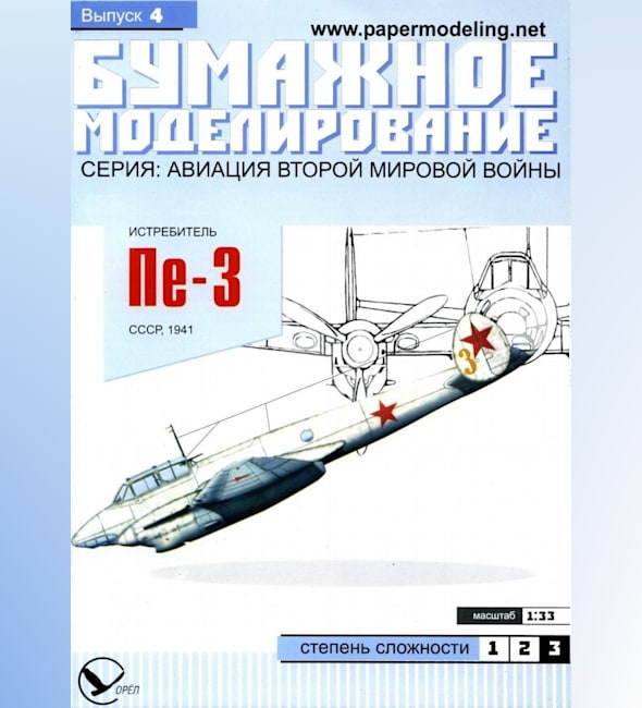 Журнал Бумажное моделирование - 4 - Истребитель Пе-3