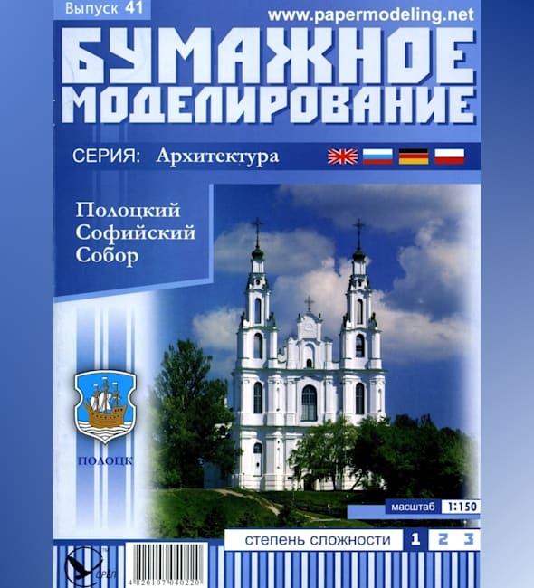 Журнал Бумажное моделирование - 41 - Полоцкий Софийский собор