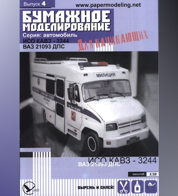 Журнал Бумажное моделирование для начинающих - 4 - Автомобили ИСО КАВЗ-3244 и ВАЗ-21093 ДПС