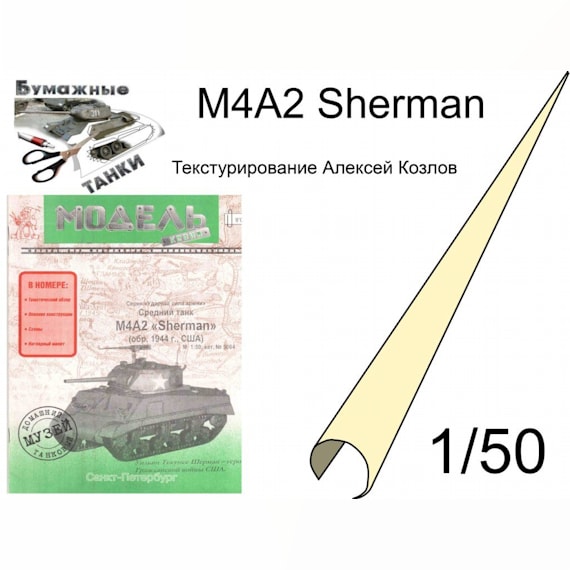 Танк M4A2 Sherman [конверсия Модель-копия 5064]