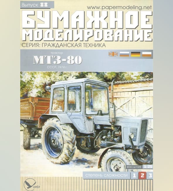 Журнал Бумажное моделирование - 88 - Трактор МТЗ-80 Беларус