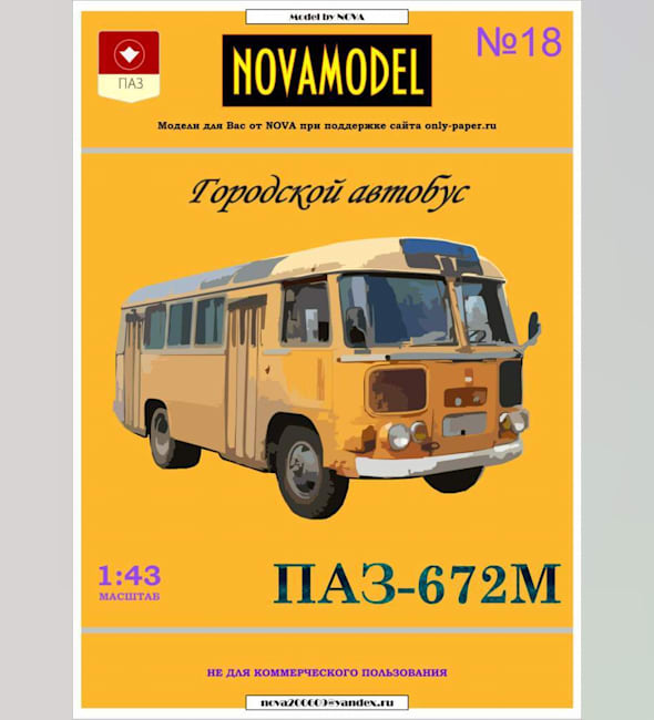 Журнал Novamodel - 18 - Автобус ПАЗ-672М, масштаб 1:32