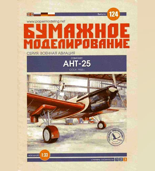 Журнал Бумажное моделирование - 124 - Многоцелевой самолет АНТ-25