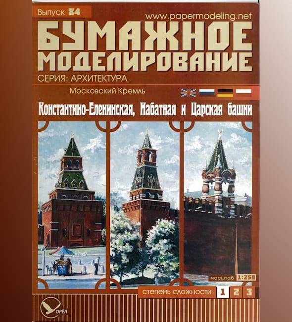 Журнал Бумажное моделирование - 84 - Константино-Еленинская, Набатная и Царская башни Московского Кремля
