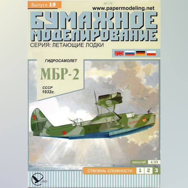 Журнал Бумажное моделирование - 19 - Гидросамолет МБР-2