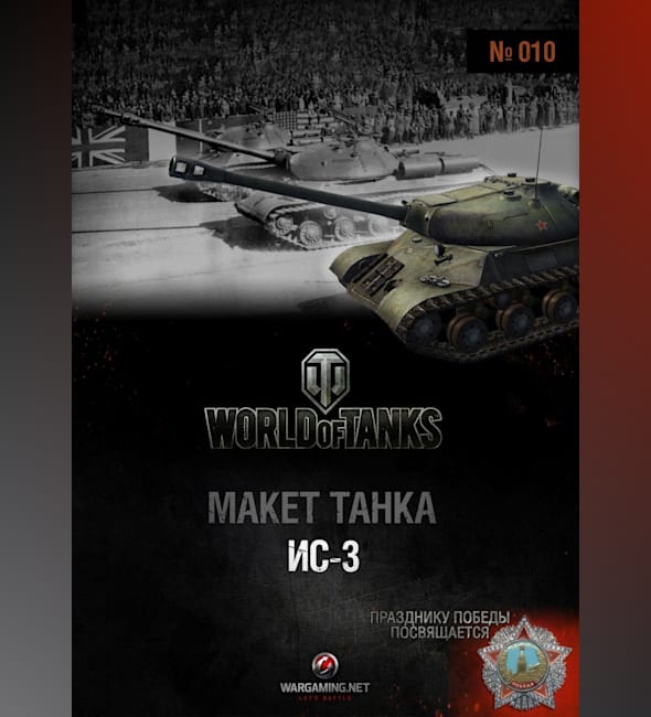 Журнал Макет танка - 010 - Танк ИС-3