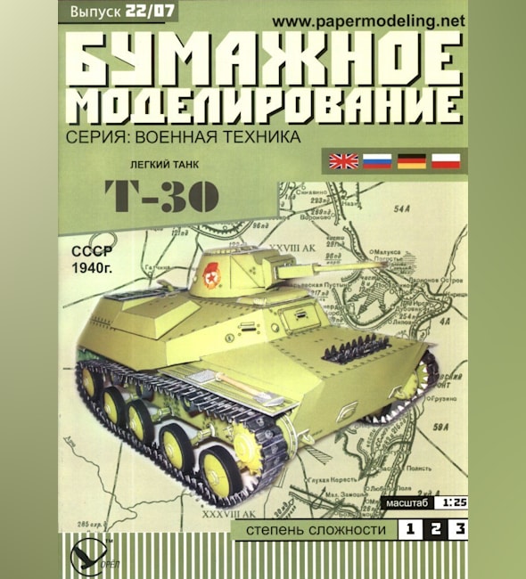 Журнал Бумажное моделирование - 22 - Танк Т-30