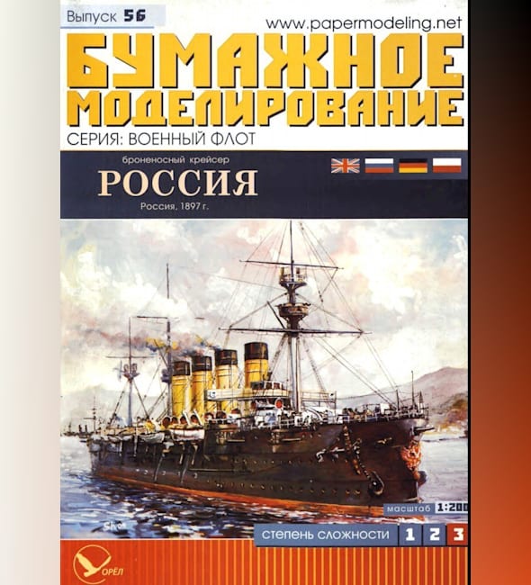 Журнал Бумажное моделирование - 56 - Броненосный крейсер Россия