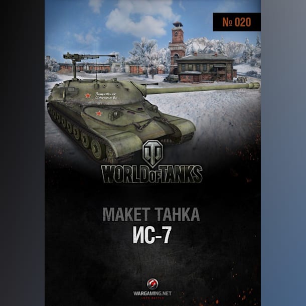 Журнал Макет танка - 020 - Танк ИС-7