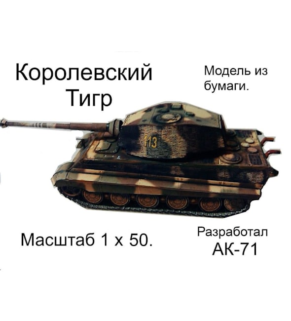 Бумажная модель Танк Королевский тигр (Тигр II)